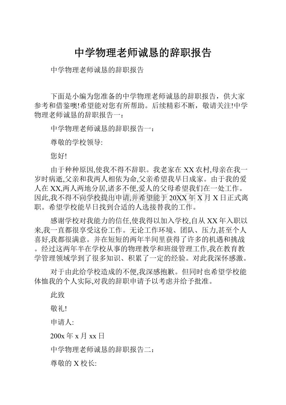 中学物理老师诚恳的辞职报告.docx