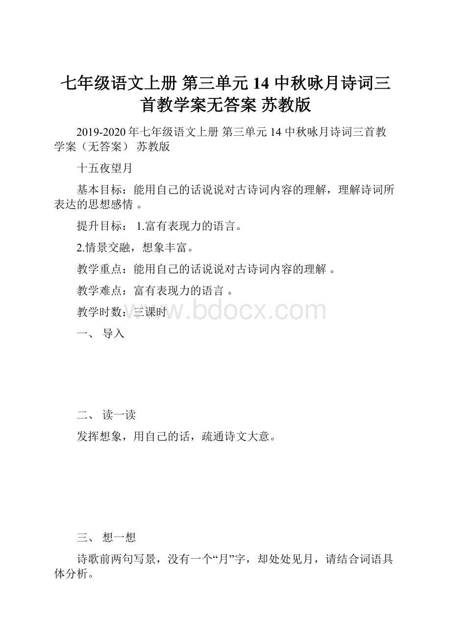 七年级语文上册 第三单元 14 中秋咏月诗词三首教学案无答案 苏教版.docx_第1页