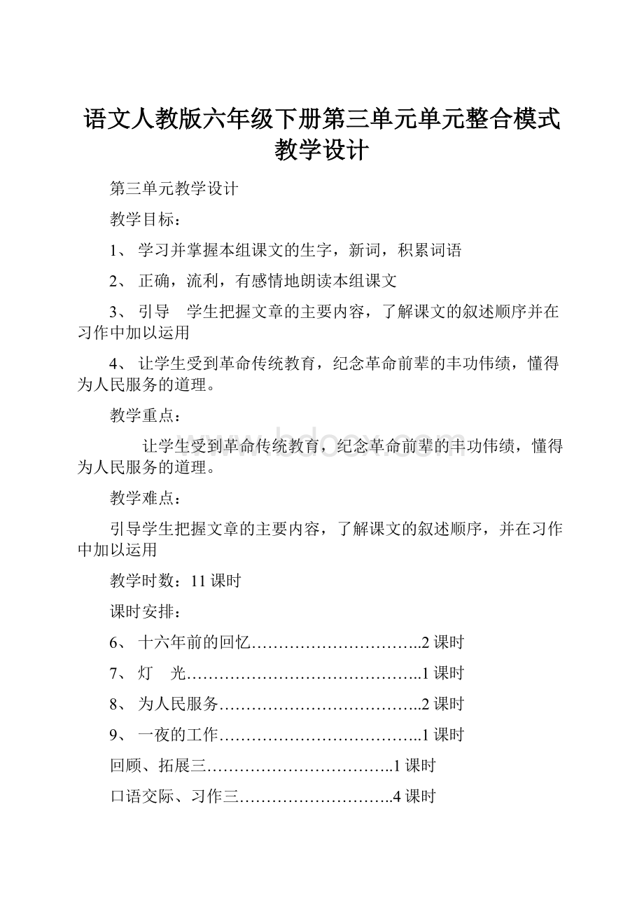 语文人教版六年级下册第三单元单元整合模式教学设计.docx