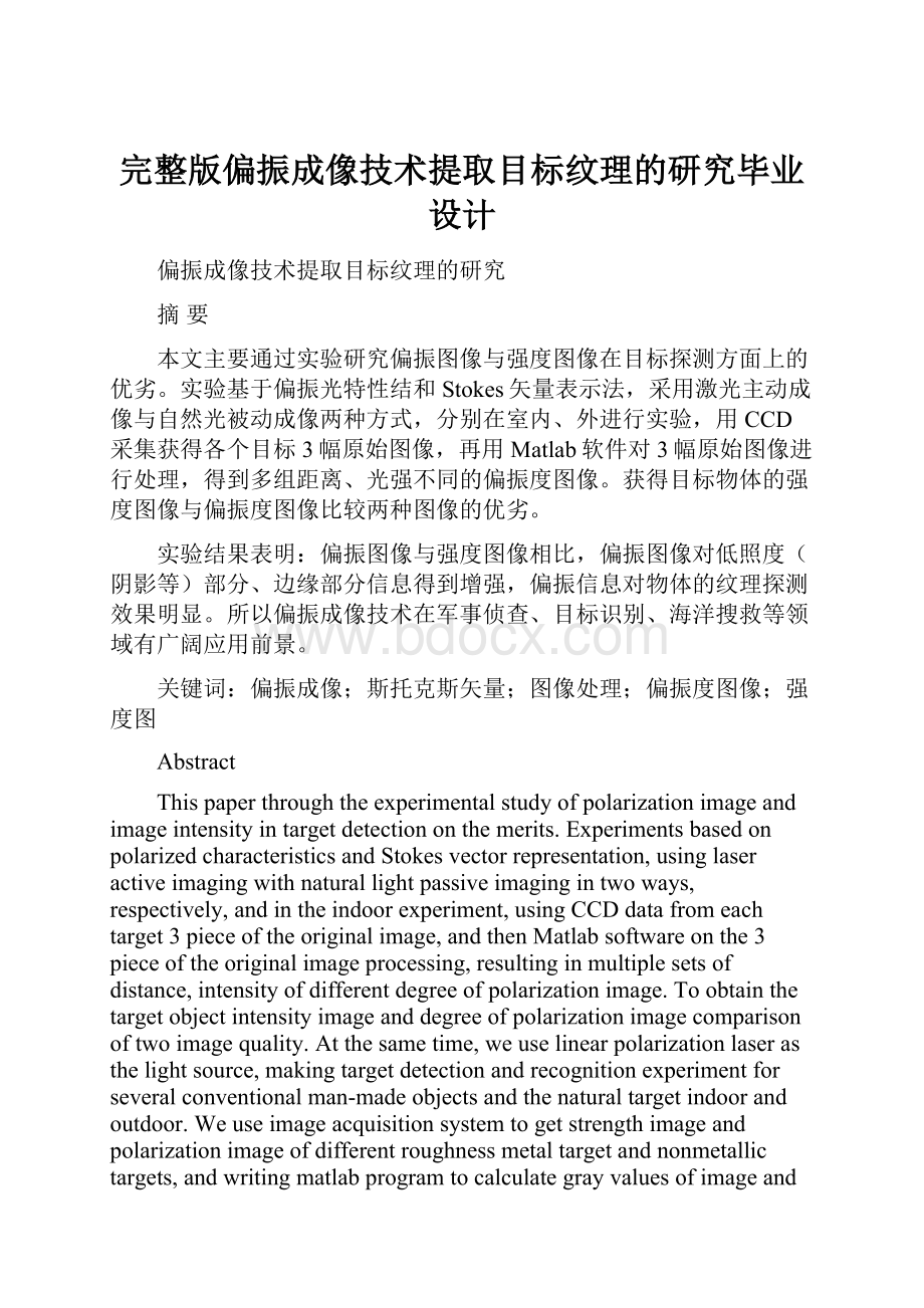 完整版偏振成像技术提取目标纹理的研究毕业设计.docx_第1页