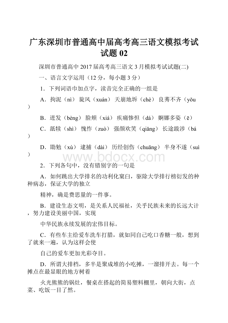 广东深圳市普通高中届高考高三语文模拟考试试题02.docx