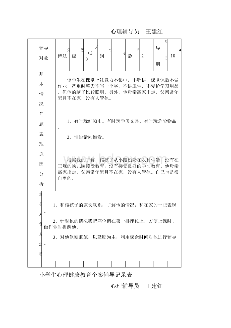 小学生心理健康教育个案辅导记录.docx_第3页