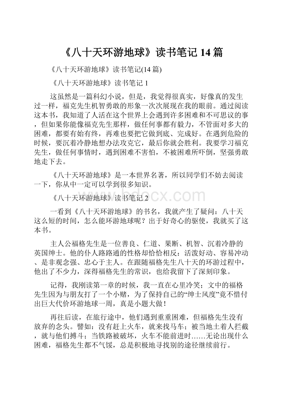 《八十天环游地球》读书笔记14篇.docx_第1页