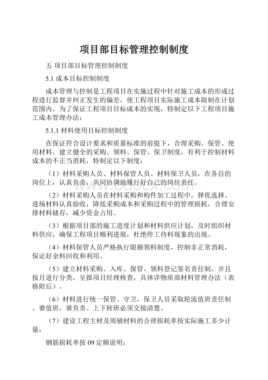 项目部目标管理控制制度.docx