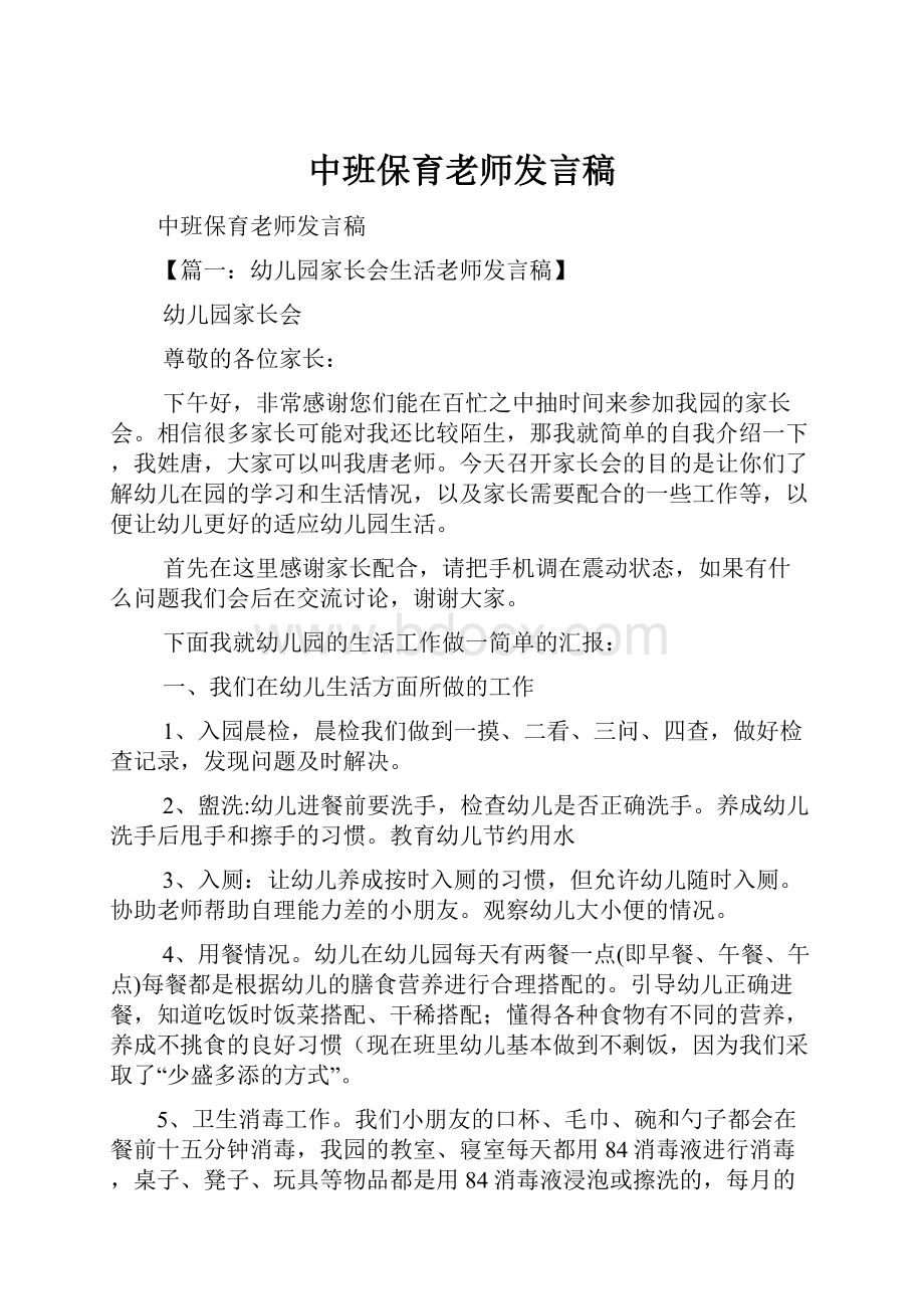 中班保育老师发言稿.docx_第1页