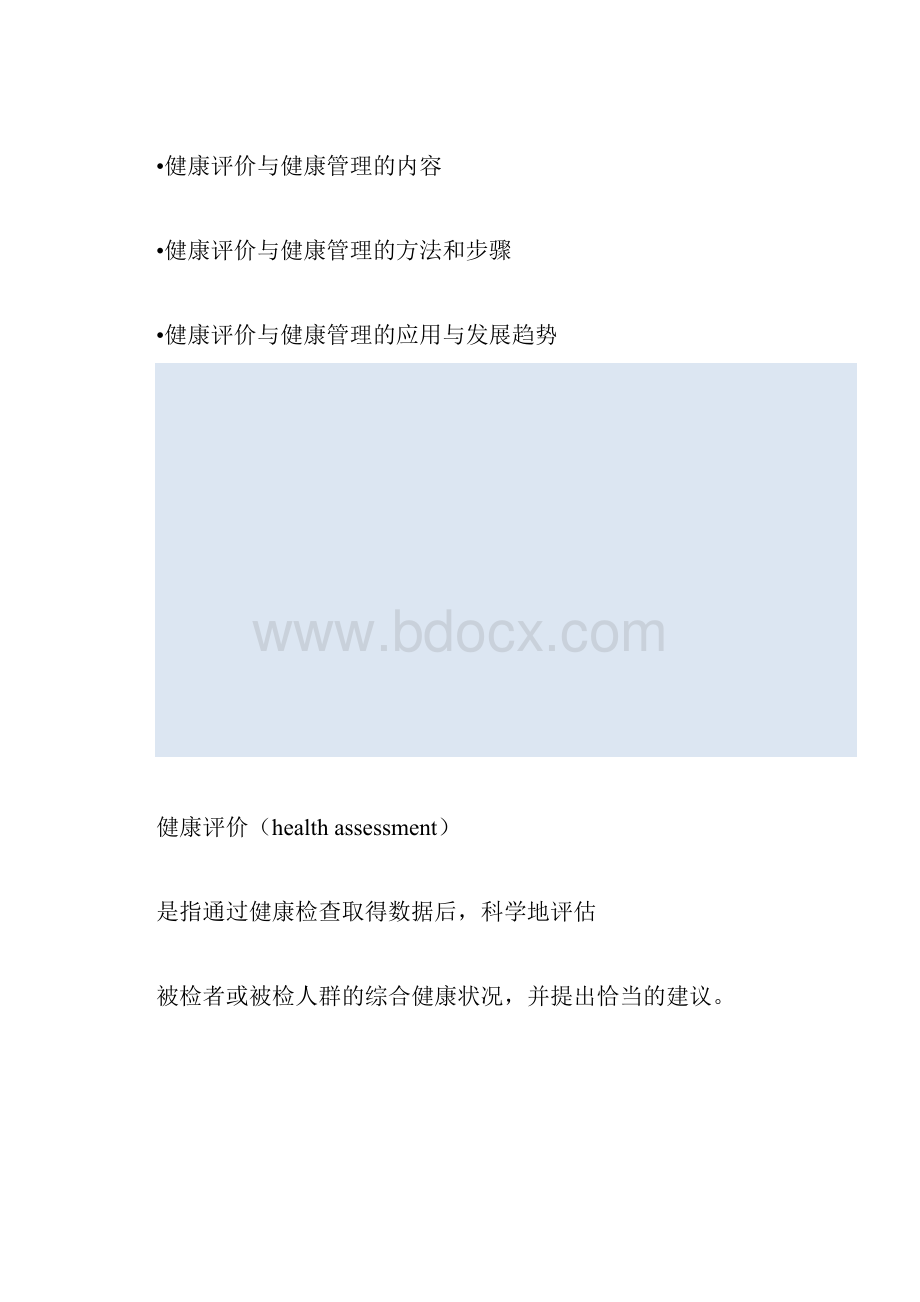 全科医学概论健康评价与健康管理.docx_第2页