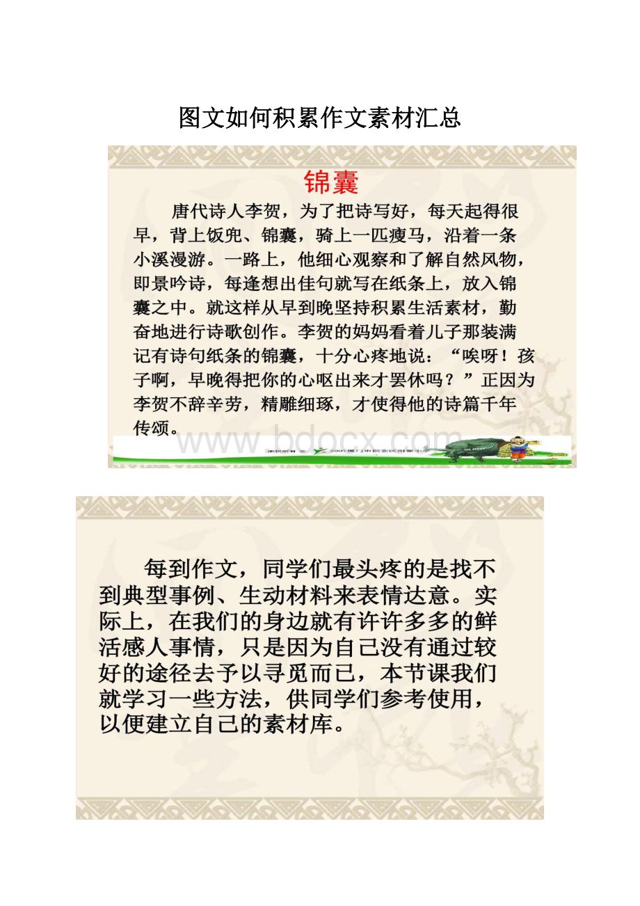 图文如何积累作文素材汇总.docx