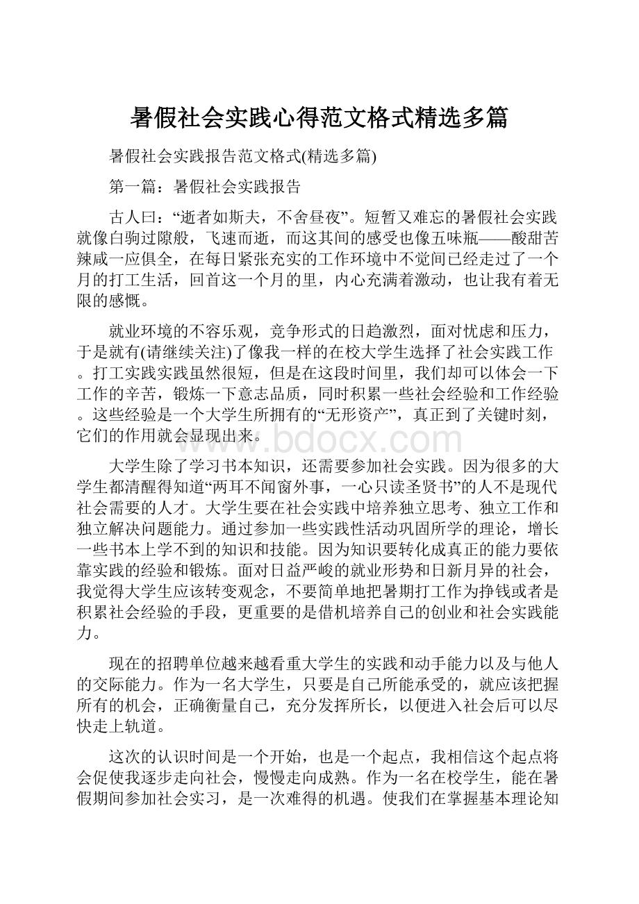 暑假社会实践心得范文格式精选多篇.docx