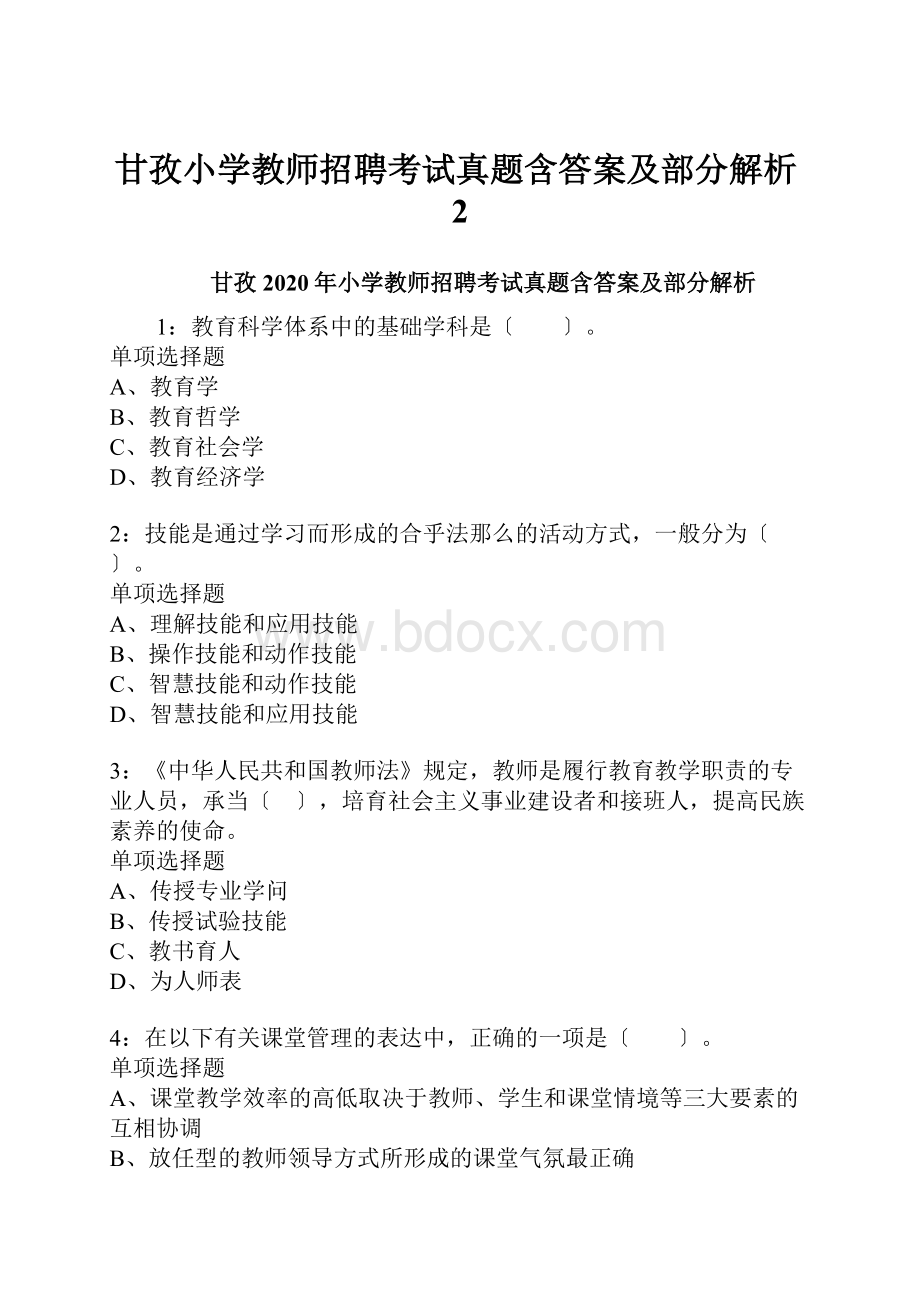 甘孜小学教师招聘考试真题含答案及部分解析2.docx