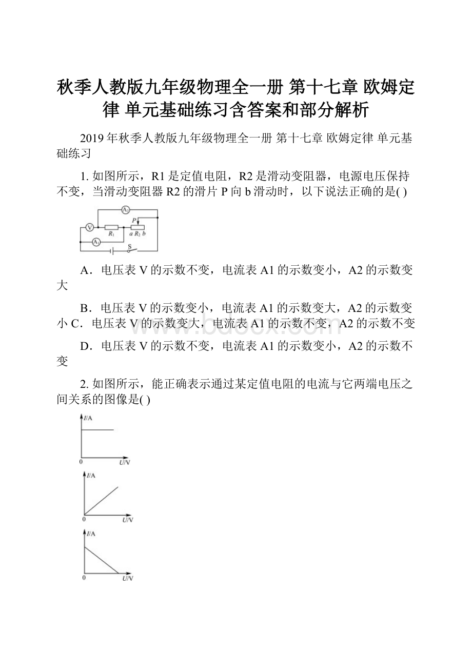 秋季人教版九年级物理全一册 第十七章 欧姆定律 单元基础练习含答案和部分解析.docx_第1页