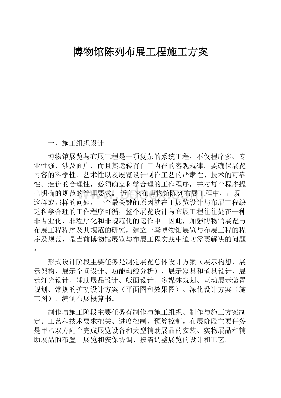 博物馆陈列布展工程施工方案.docx_第1页