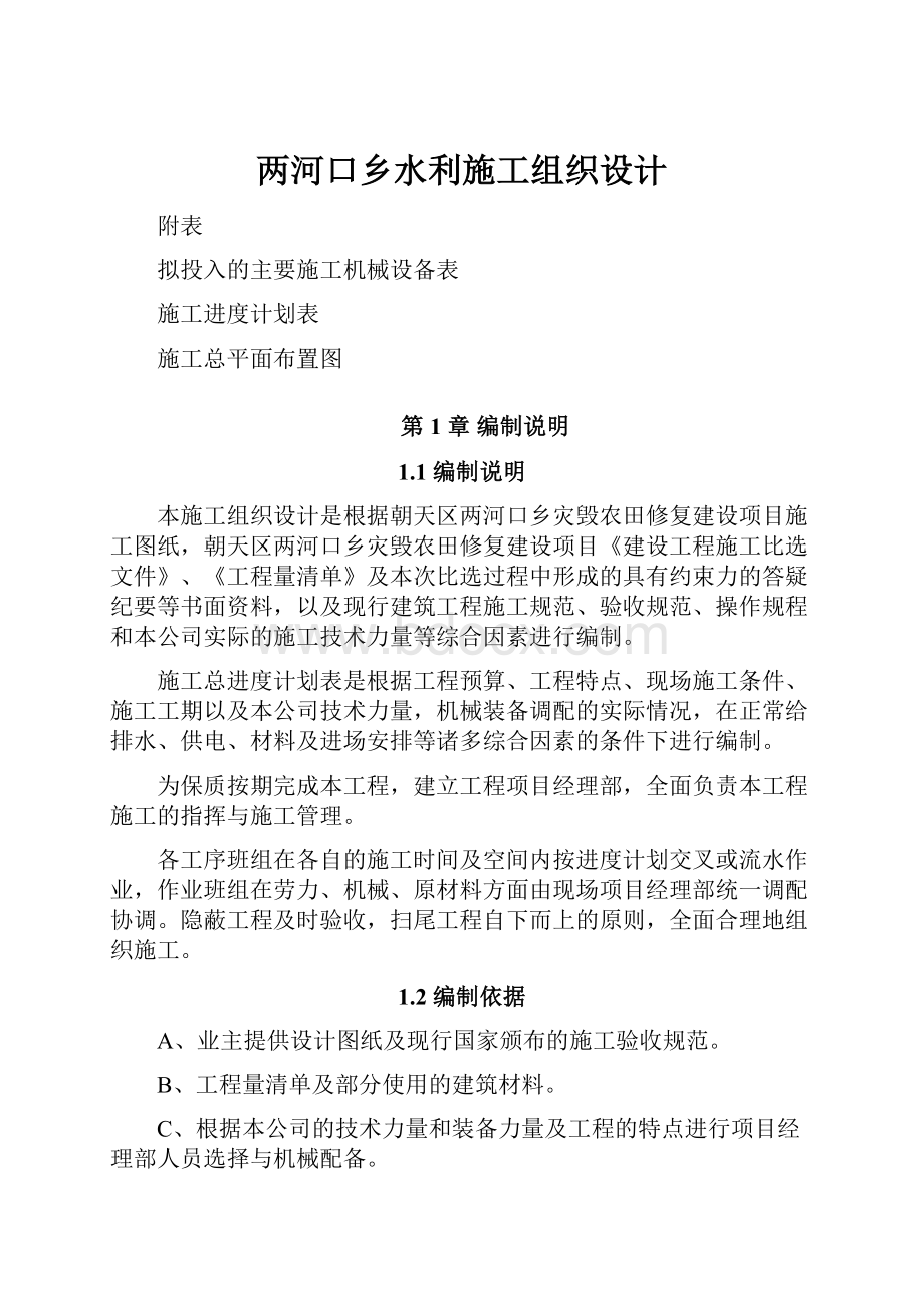 两河口乡水利施工组织设计.docx