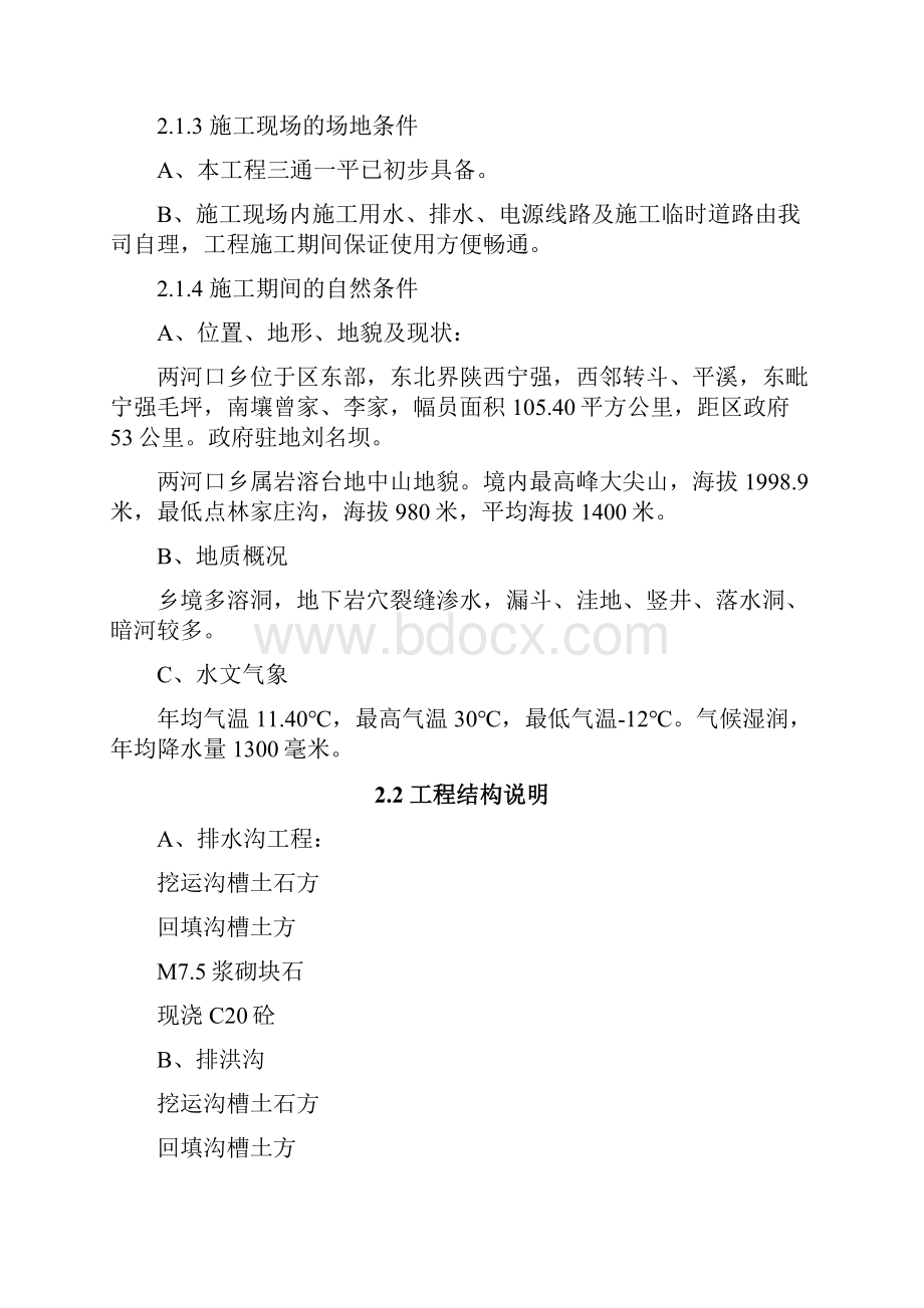 两河口乡水利施工组织设计.docx_第3页