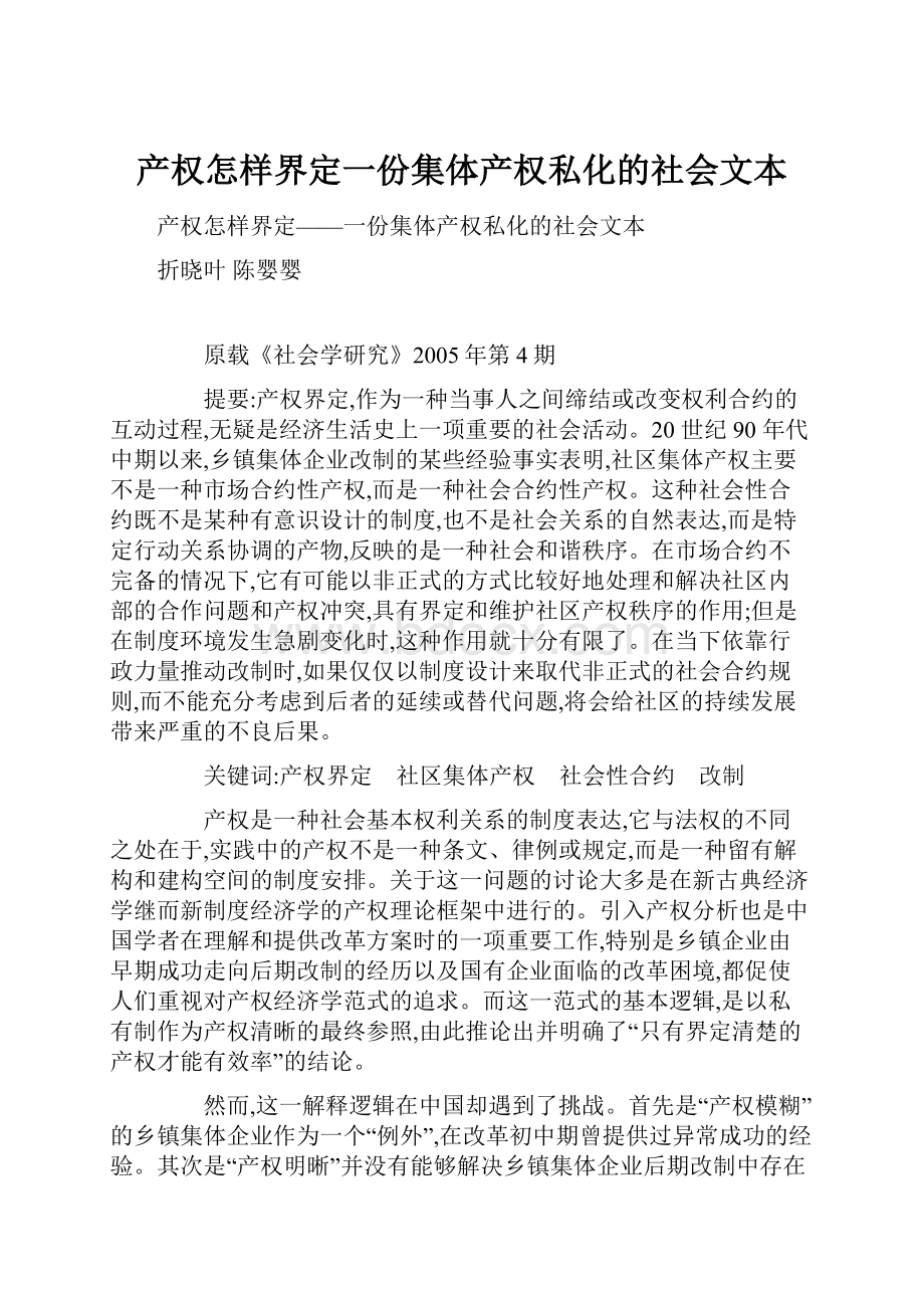 产权怎样界定一份集体产权私化的社会文本.docx_第1页