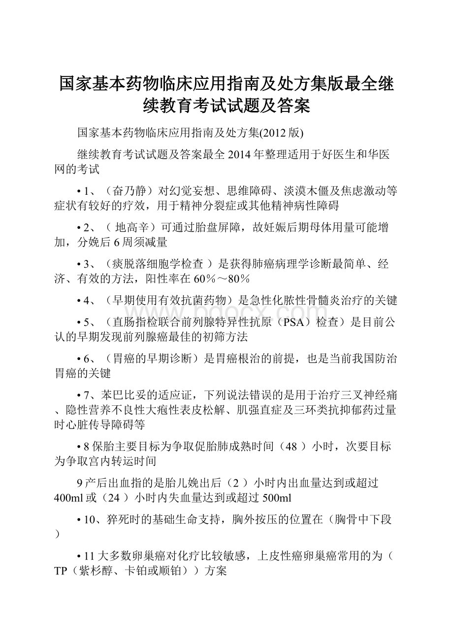 国家基本药物临床应用指南及处方集版最全继续教育考试试题及答案.docx