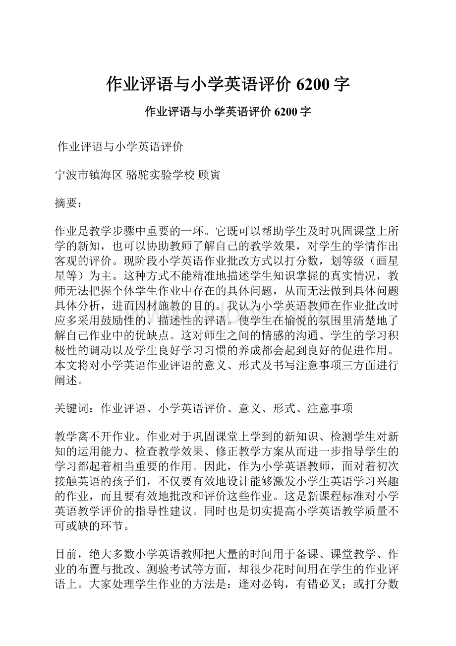 作业评语与小学英语评价 6200字.docx