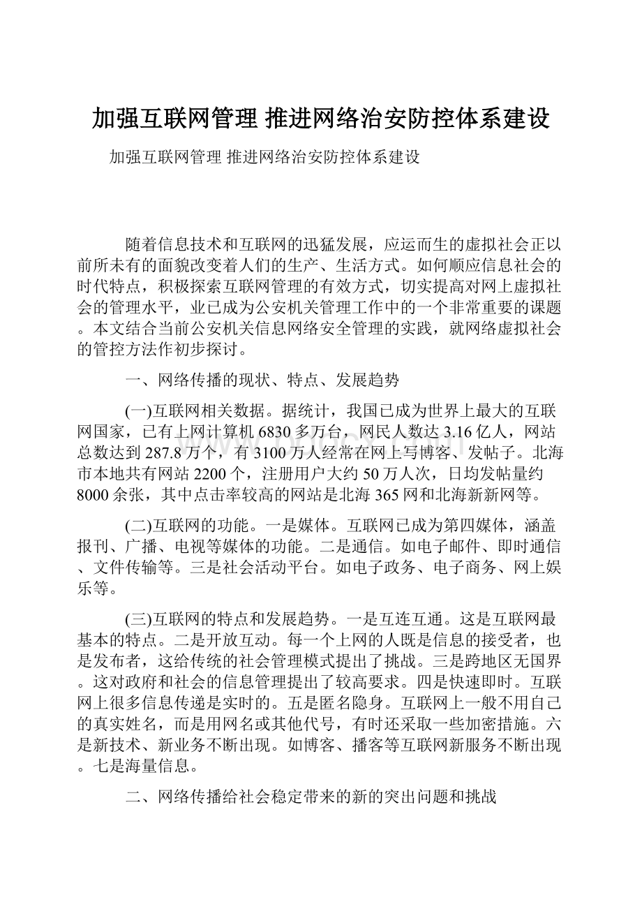 加强互联网管理 推进网络治安防控体系建设.docx_第1页