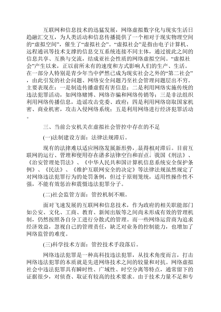 加强互联网管理 推进网络治安防控体系建设.docx_第2页