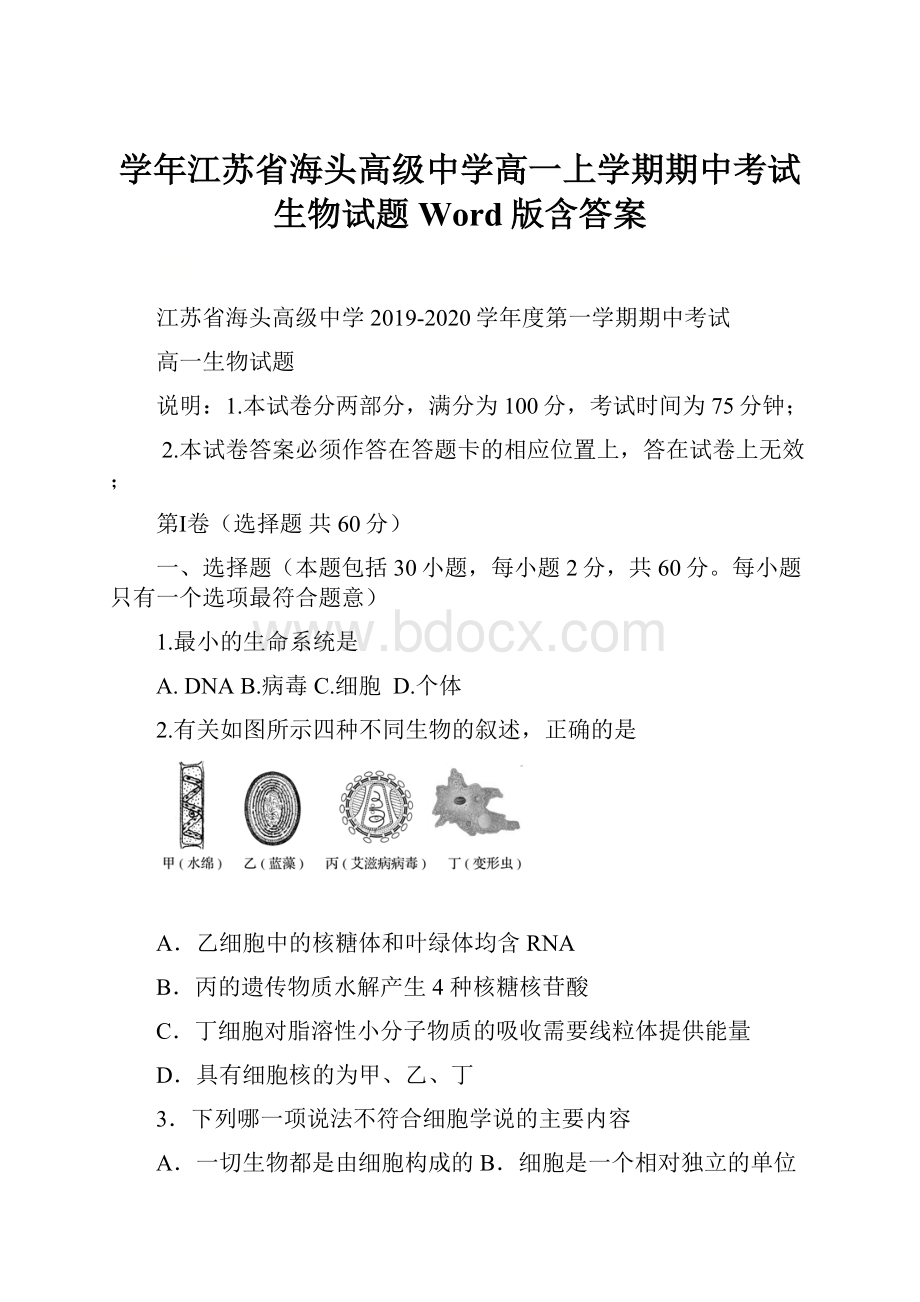 学年江苏省海头高级中学高一上学期期中考试生物试题Word版含答案.docx