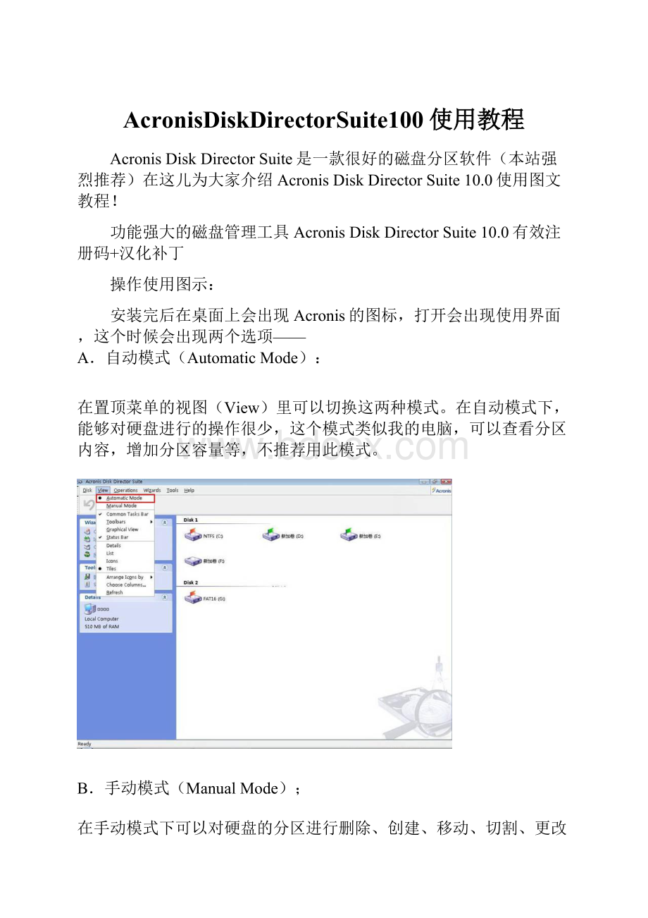 AcronisDiskDirectorSuite100使用教程.docx