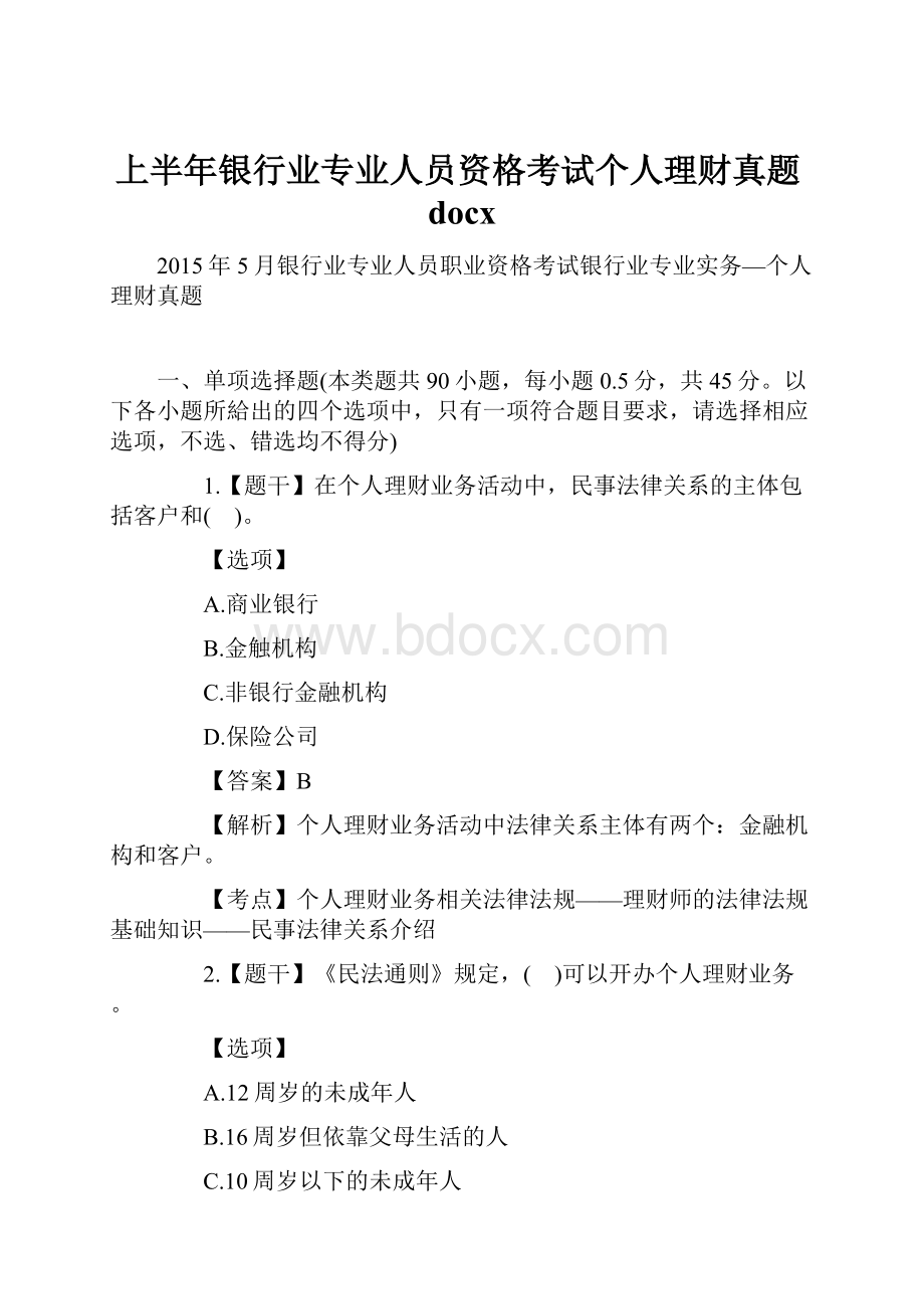 上半年银行业专业人员资格考试个人理财真题docx.docx_第1页