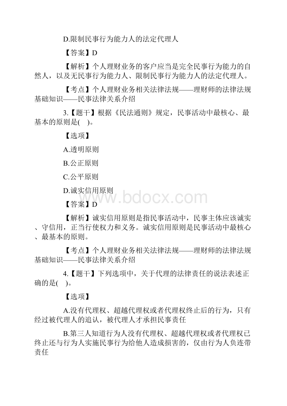 上半年银行业专业人员资格考试个人理财真题docx.docx_第2页