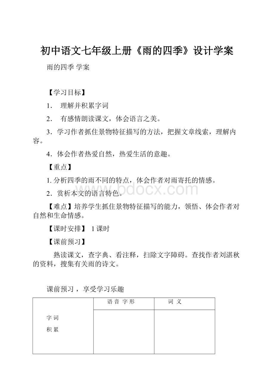 初中语文七年级上册《雨的四季》设计学案.docx