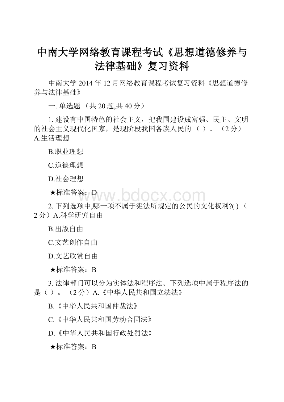 中南大学网络教育课程考试《思想道德修养与法律基础》复习资料.docx_第1页