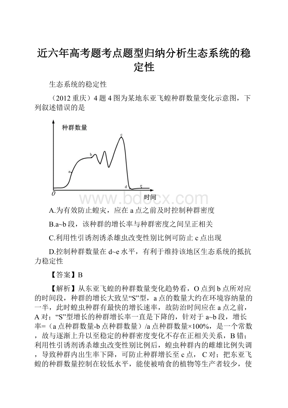 近六年高考题考点题型归纳分析生态系统的稳定性.docx