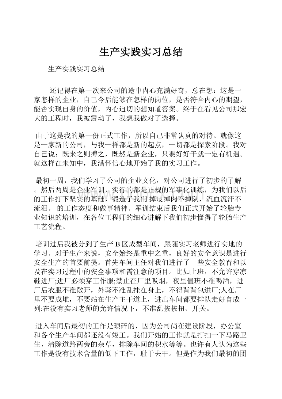 生产实践实习总结.docx