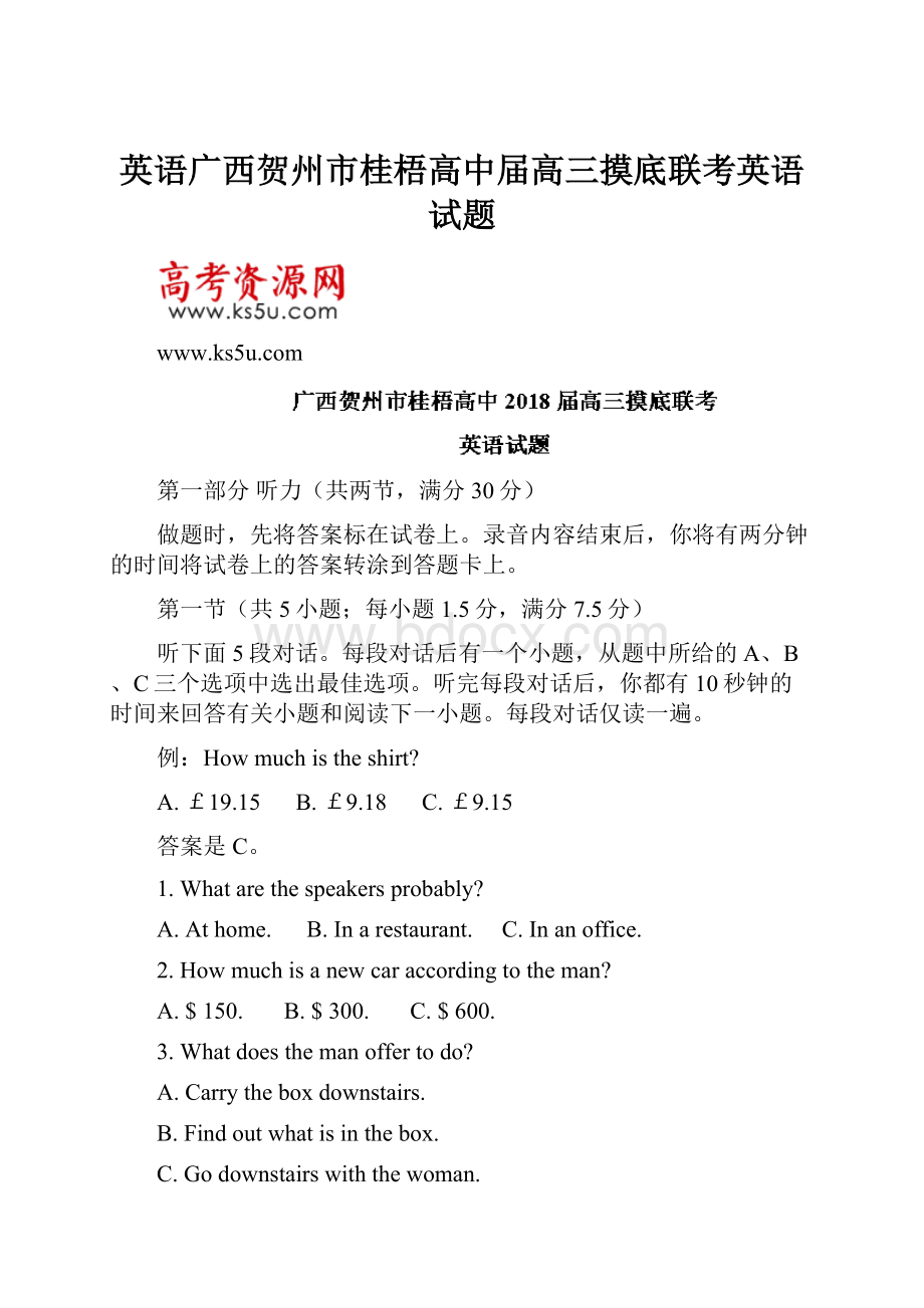 英语广西贺州市桂梧高中届高三摸底联考英语试题.docx_第1页