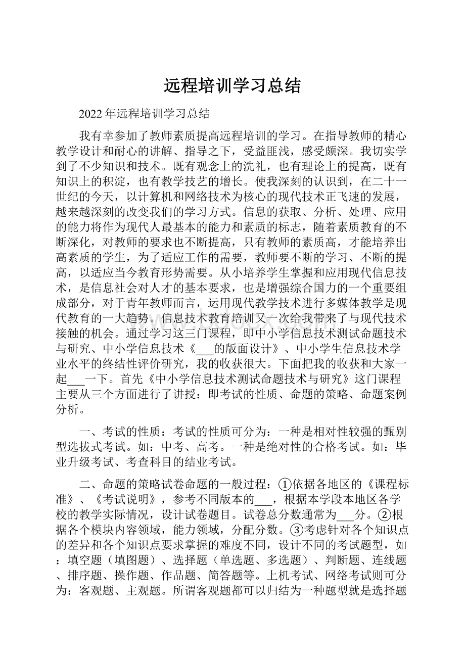 远程培训学习总结.docx_第1页