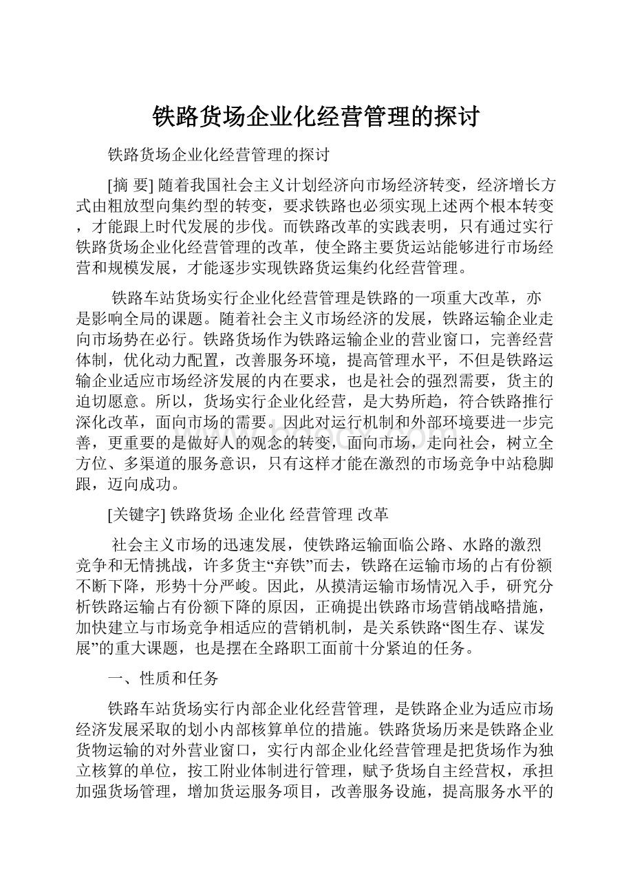 铁路货场企业化经营管理的探讨.docx