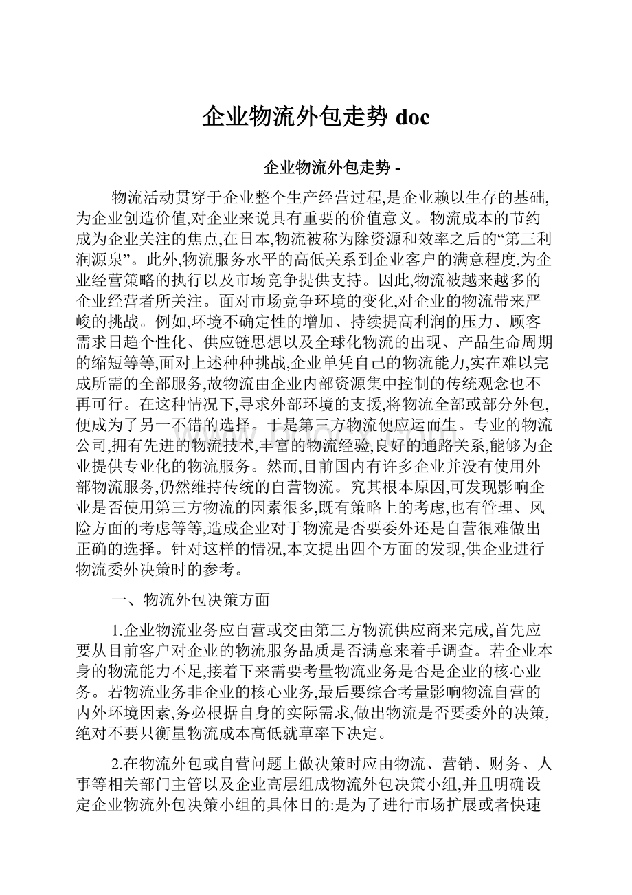 企业物流外包走势doc.docx_第1页