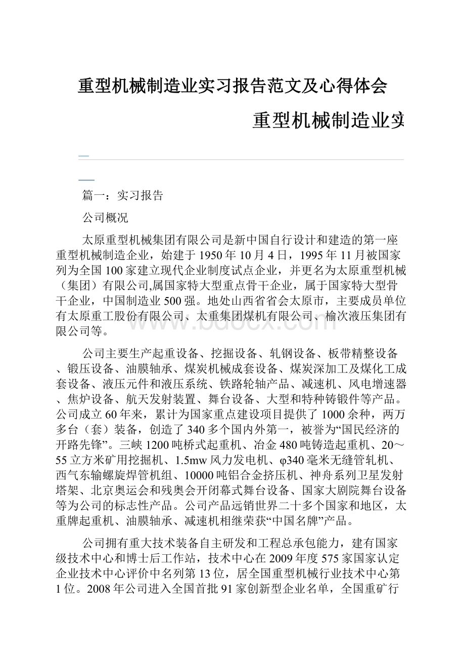 重型机械制造业实习报告范文及心得体会.docx_第1页