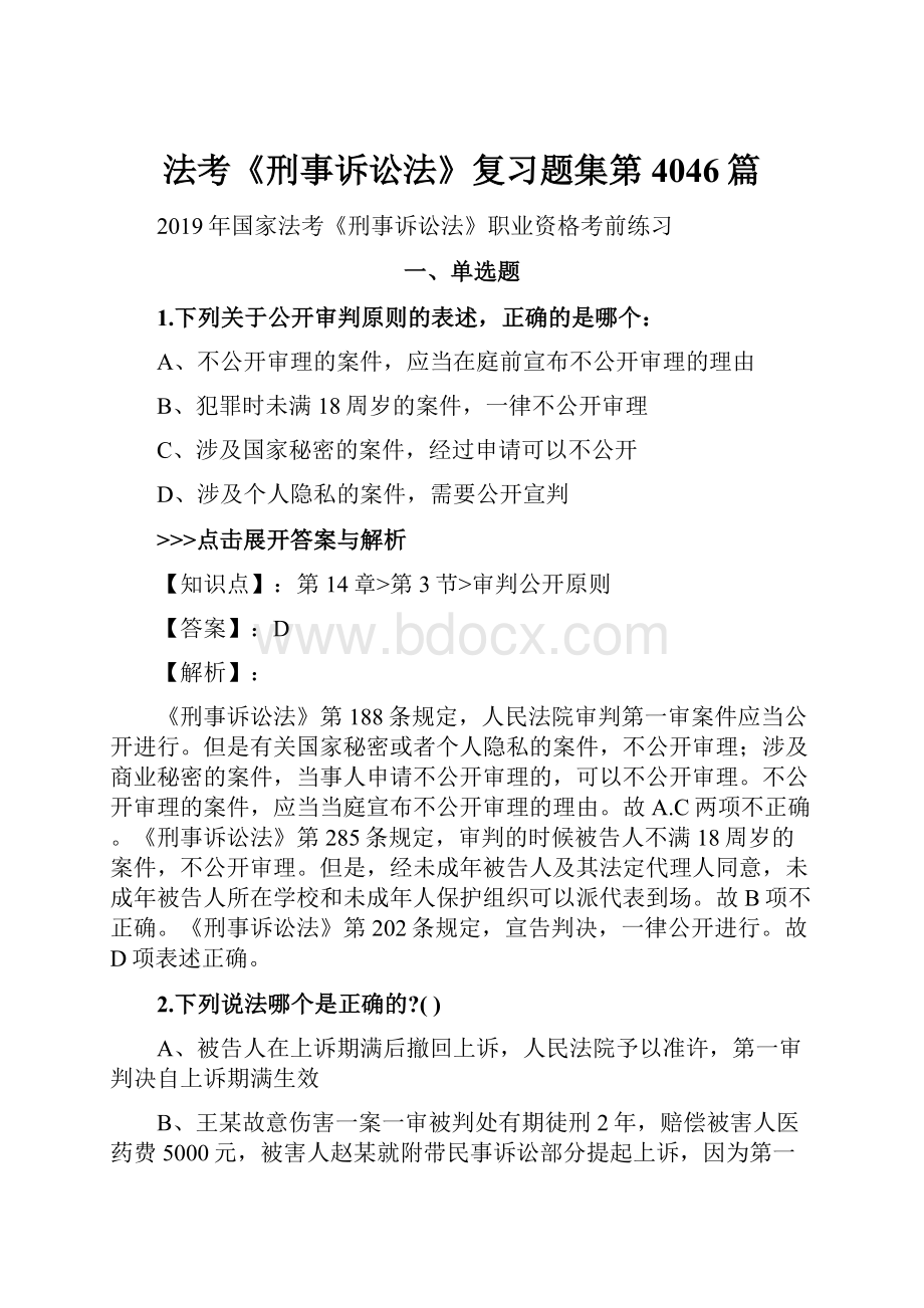 法考《刑事诉讼法》复习题集第4046篇.docx