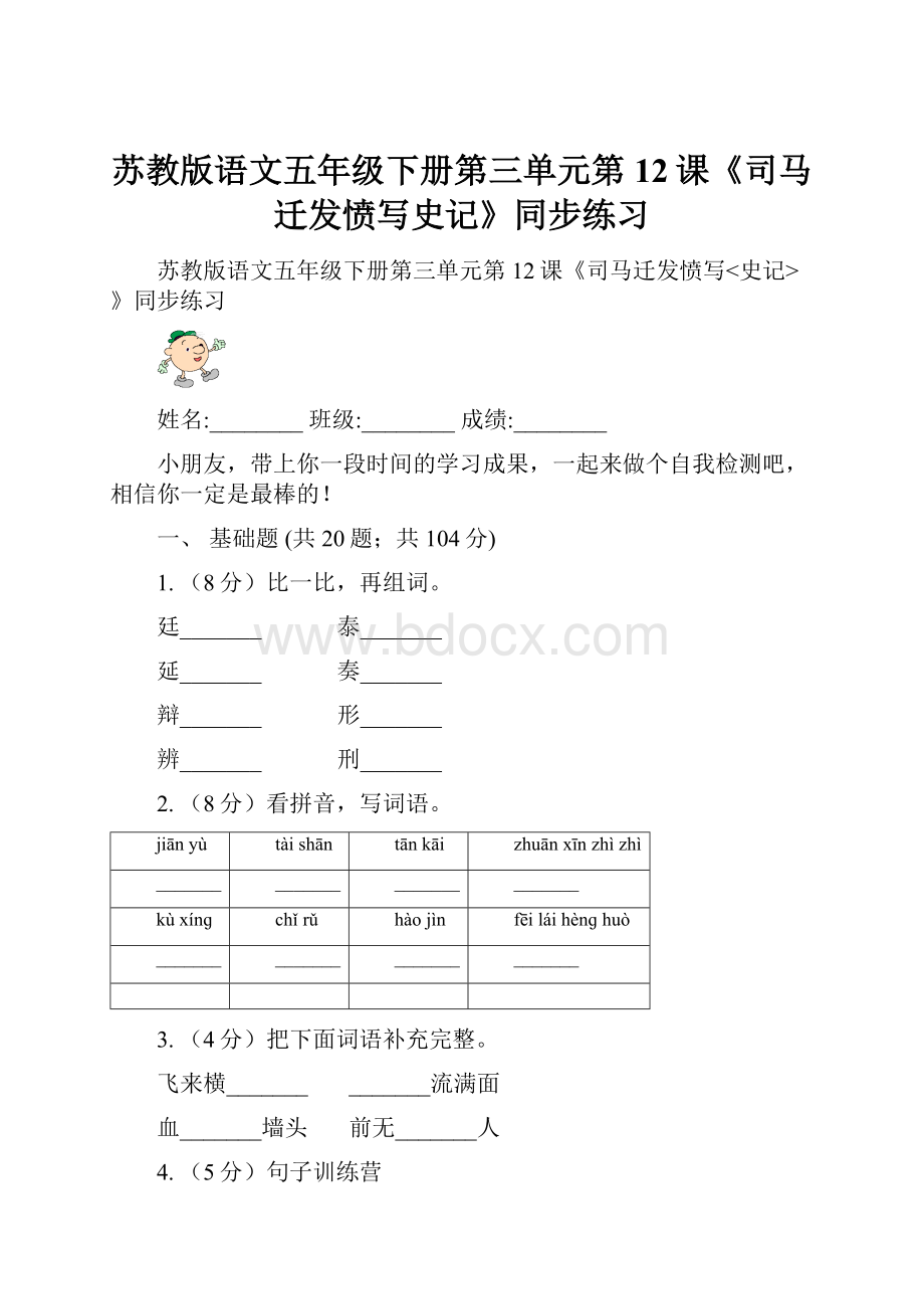 苏教版语文五年级下册第三单元第12课《司马迁发愤写史记》同步练习.docx