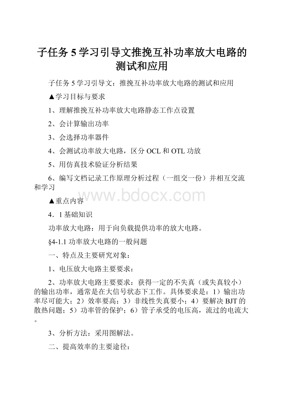 子任务5学习引导文推挽互补功率放大电路的测试和应用.docx