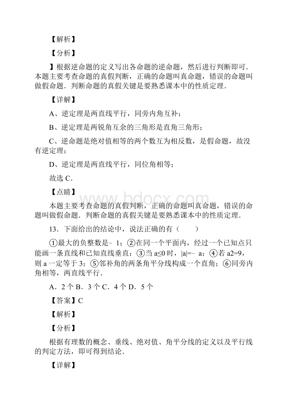 人教版七年级数学下册第五章第三节命题定理证明习题含答案 42.docx_第2页