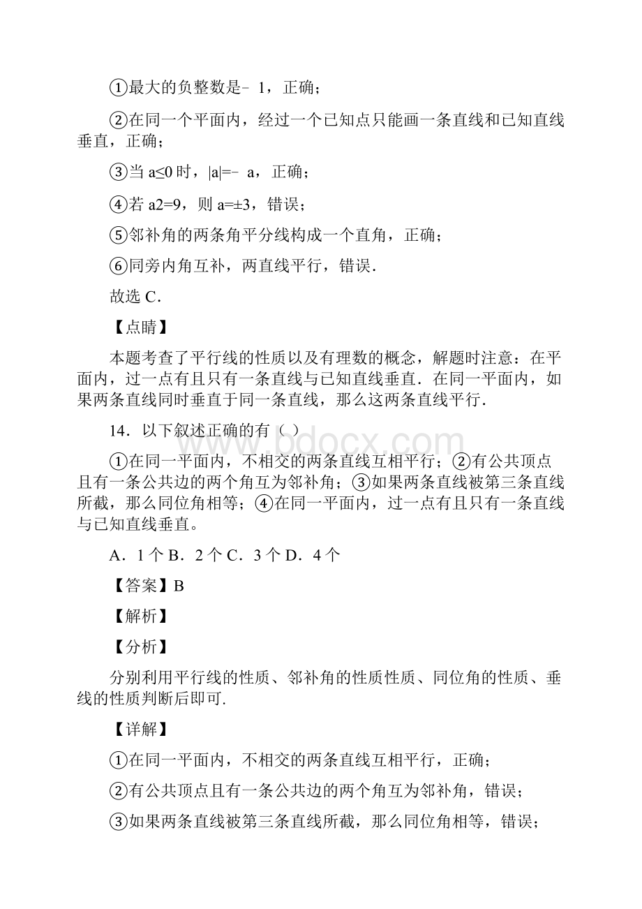 人教版七年级数学下册第五章第三节命题定理证明习题含答案 42.docx_第3页