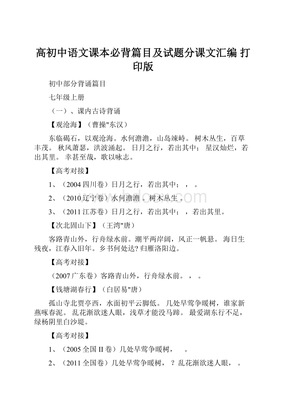 高初中语文课本必背篇目及试题分课文汇编 打印版.docx