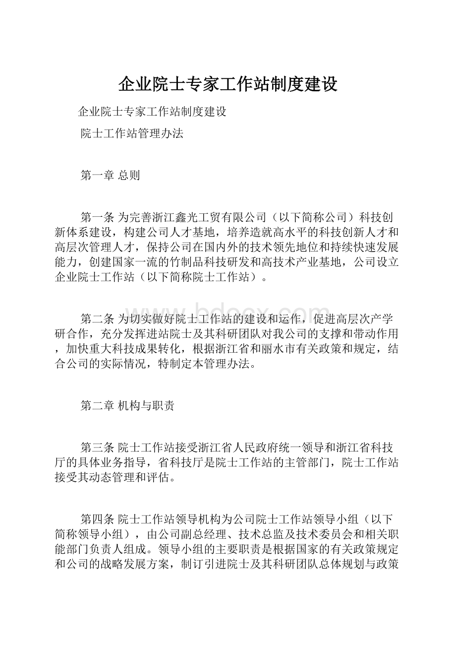 企业院士专家工作站制度建设.docx_第1页