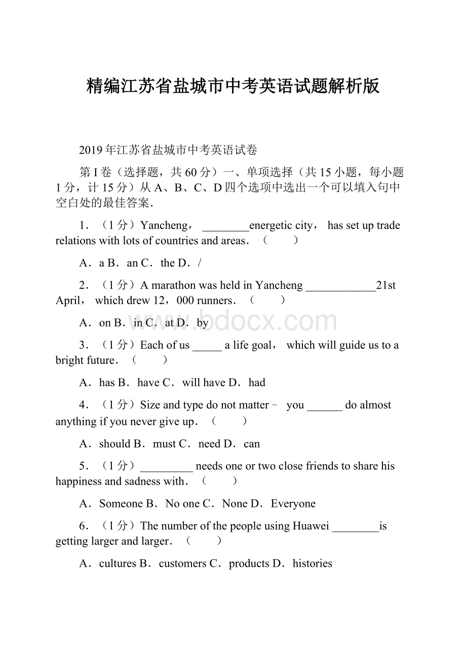 精编江苏省盐城市中考英语试题解析版.docx_第1页