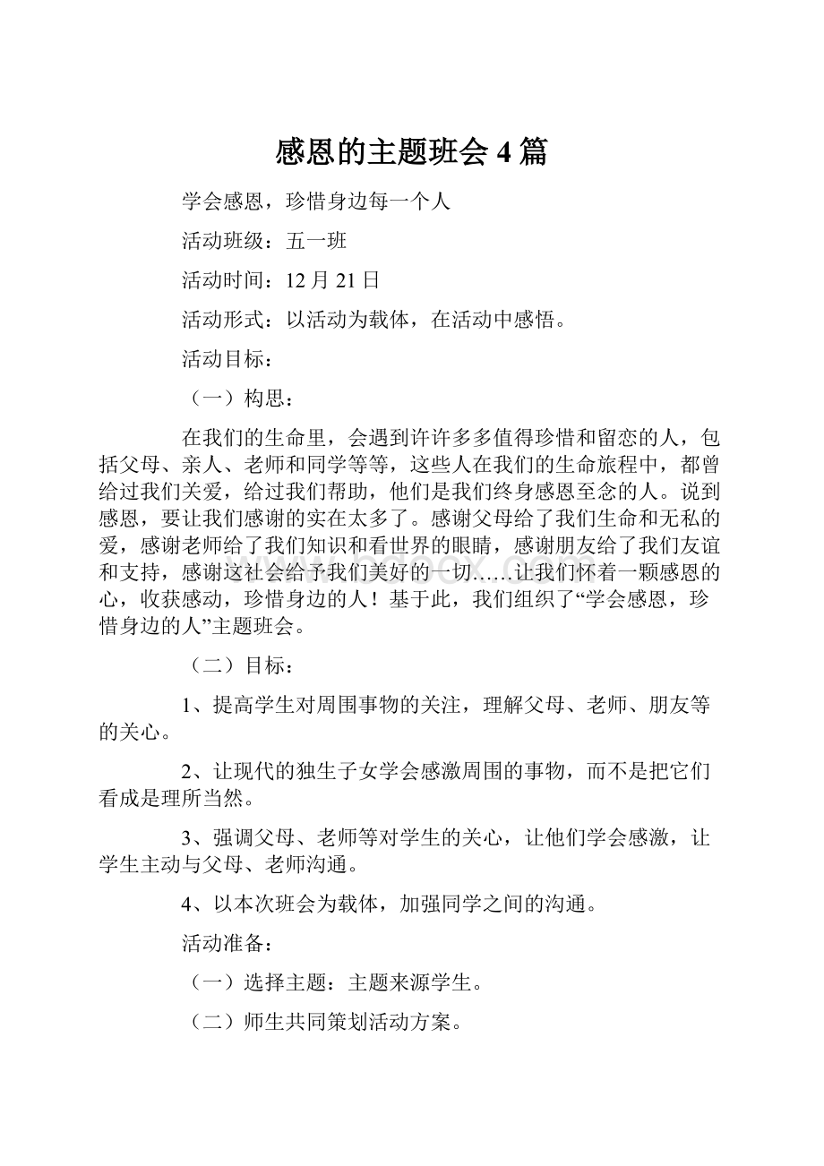 感恩的主题班会4篇.docx_第1页