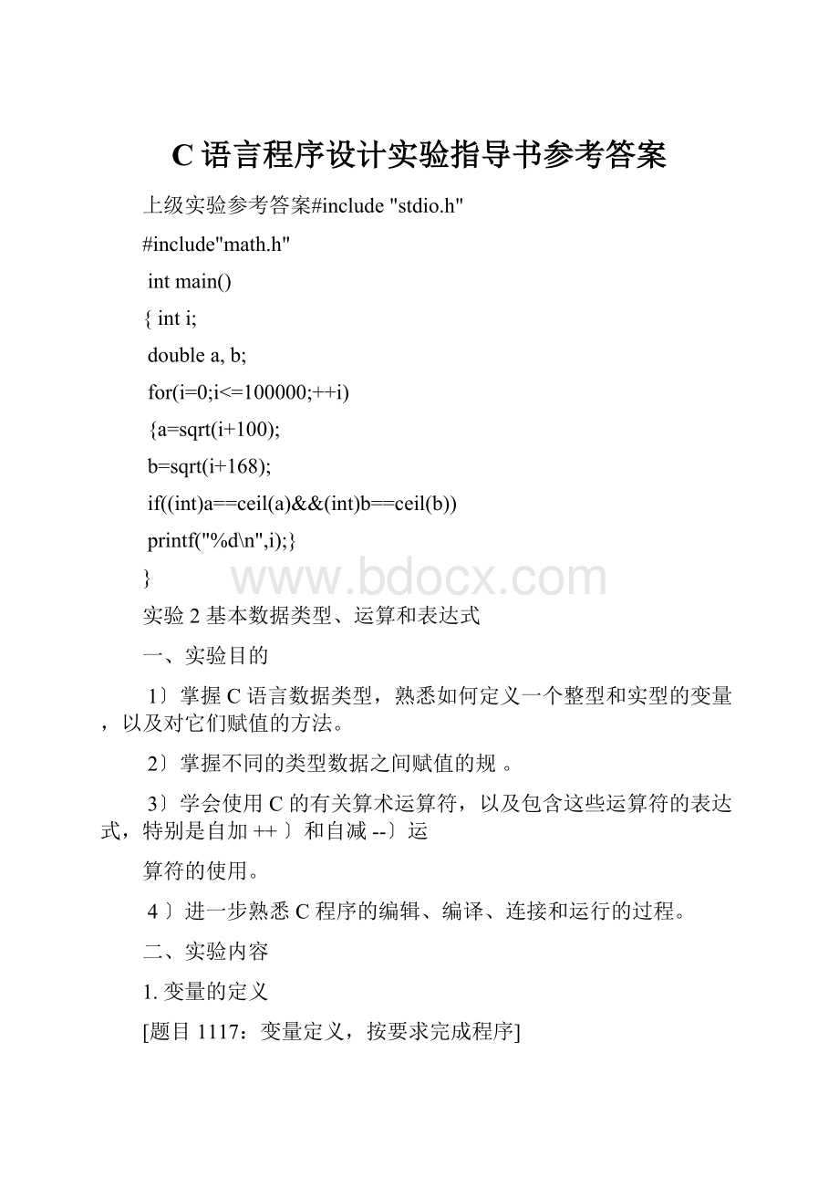 C语言程序设计实验指导书参考答案.docx