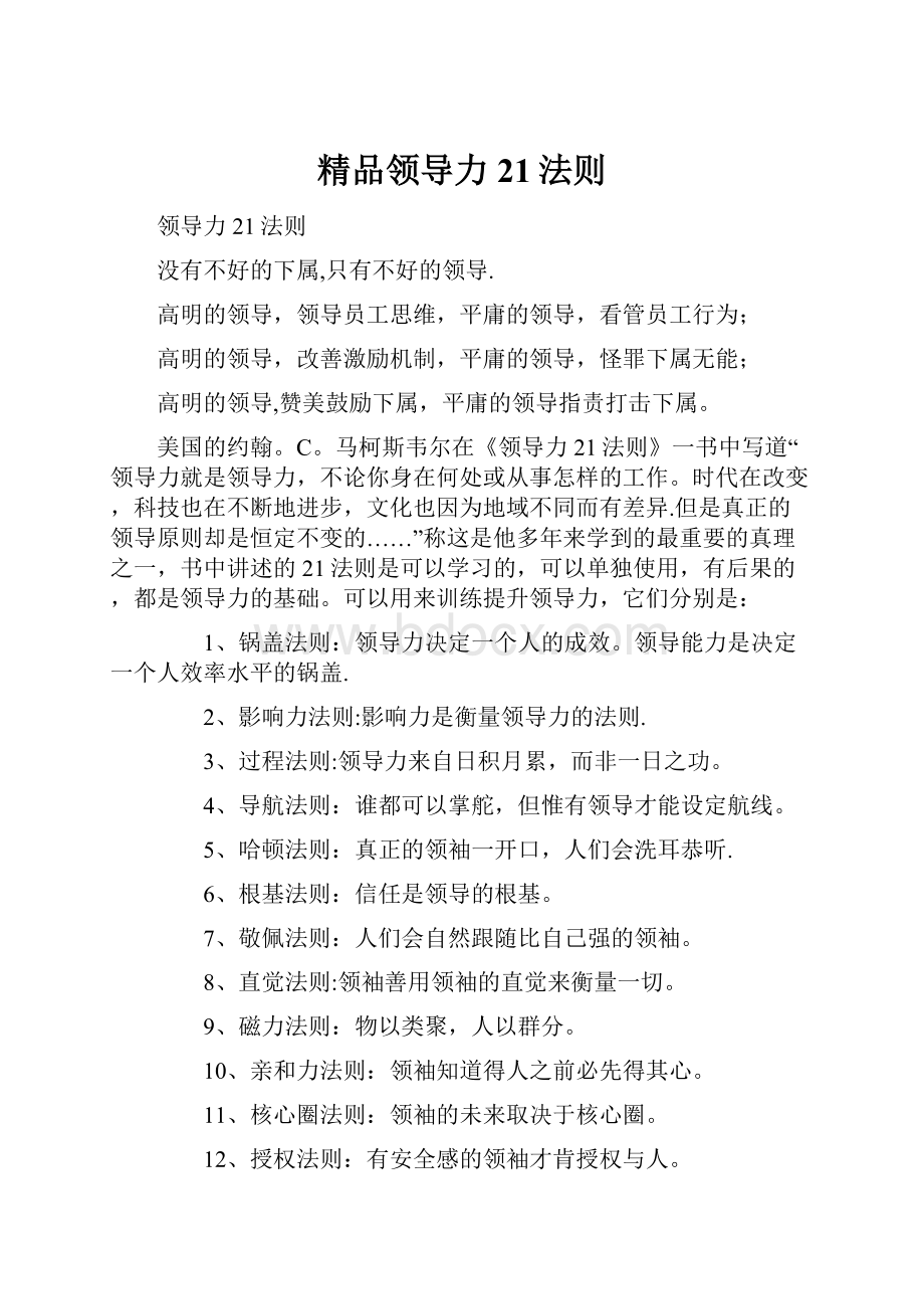 精品领导力21法则.docx