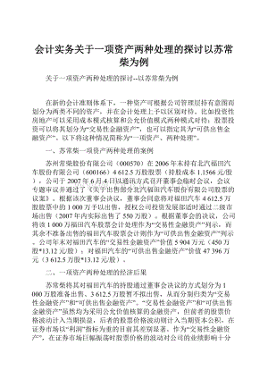 会计实务关于一项资产两种处理的探讨以苏常柴为例.docx