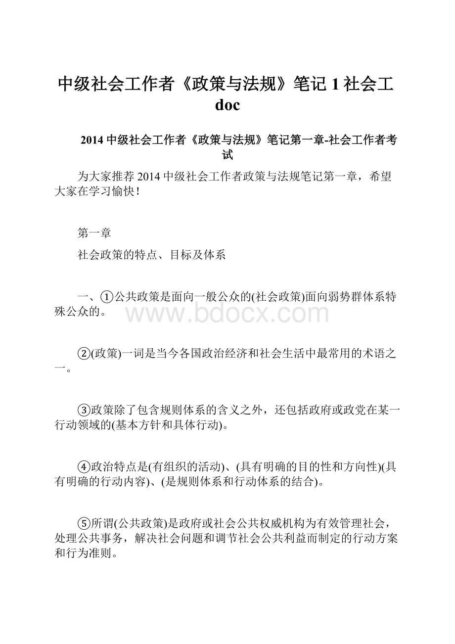 中级社会工作者《政策与法规》笔记1社会工doc.docx