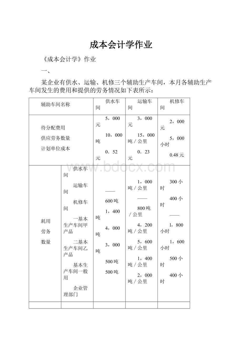 成本会计学作业.docx_第1页