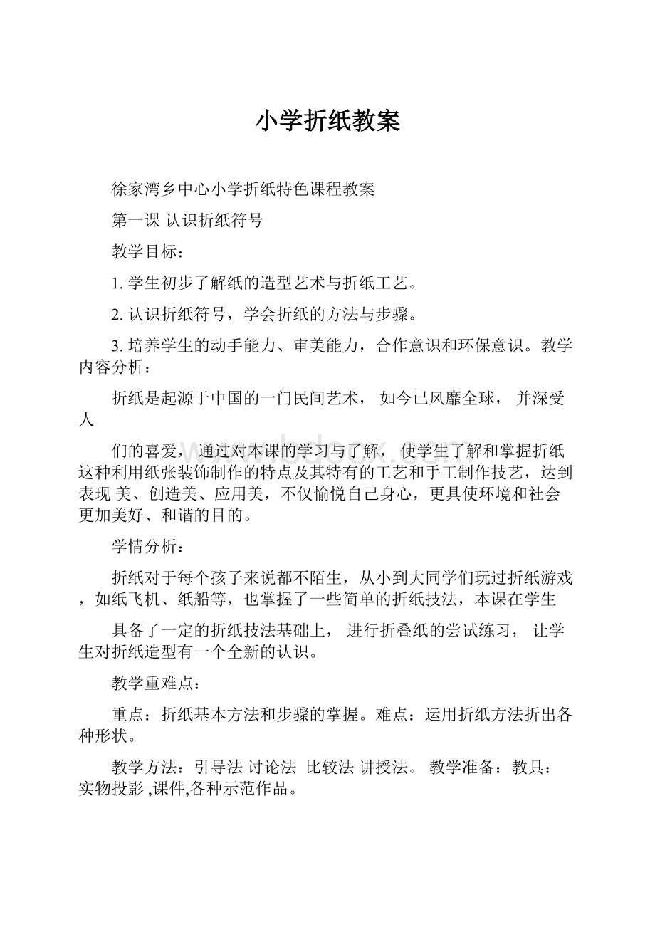 小学折纸教案.docx